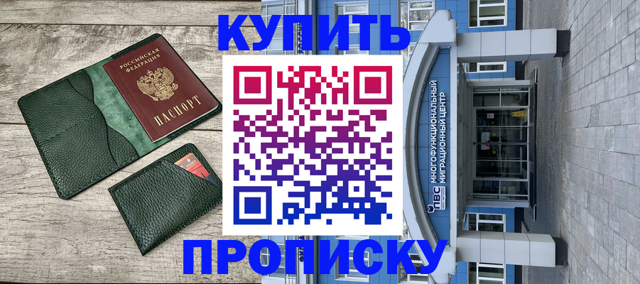 прописка штамп в Малгобеке